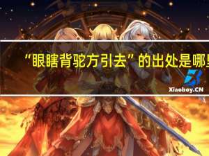 “眼瞎背驼方引去”的出处是哪里
