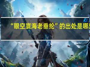 “眼空寰海老垂纶”的出处是哪里