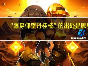 “眼穿仰望丹桂枝”的出处是哪里