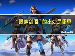 “眼穿剑阁”的出处是哪里