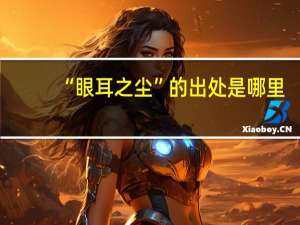 “眼耳之尘”的出处是哪里