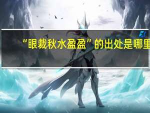 “眼裁秋水盈盈”的出处是哪里