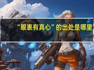 “眼裹有真心”的出处是哪里