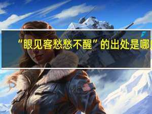 “眼见客愁愁不醒”的出处是哪里