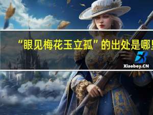 “眼见梅花玉立孤”的出处是哪里