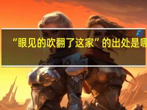 “眼见的吹翻了这家”的出处是哪里