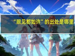 “眼见都如许”的出处是哪里