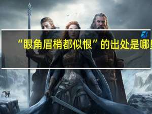 “眼角眉梢都似恨”的出处是哪里