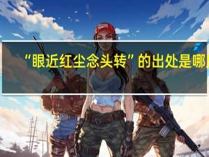 “眼近红尘念头转”的出处是哪里
