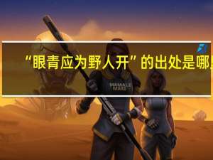 “眼青应为野人开”的出处是哪里