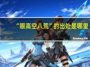 “眼高空八荒”的出处是哪里