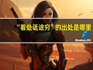 “着处话途穷”的出处是哪里