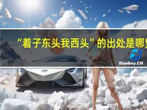 “着子东头我西头”的出处是哪里