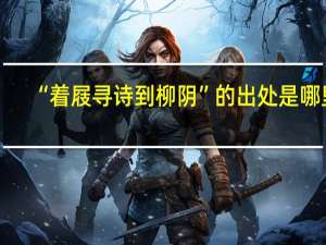 “着屐寻诗到柳阴”的出处是哪里