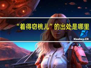 “着得窃桃儿”的出处是哪里