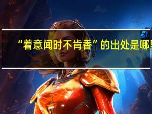 “着意闻时不肯香”的出处是哪里