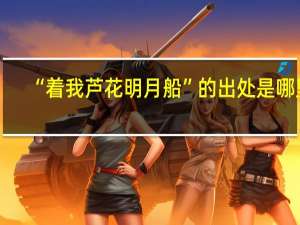 “着我芦花明月船”的出处是哪里