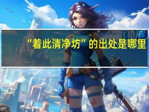 “着此清净坊”的出处是哪里