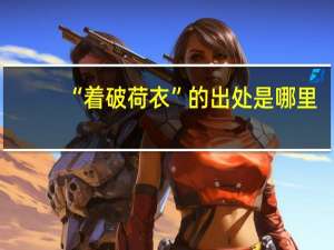 “着破荷衣”的出处是哪里