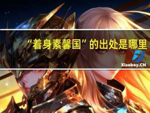 “着身素馨国”的出处是哪里