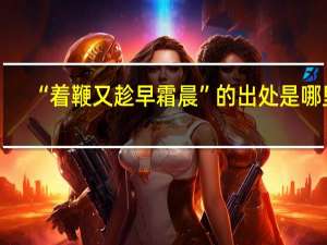 “着鞭又趁早霜晨”的出处是哪里