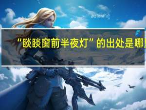 “睒睒窗前半夜灯”的出处是哪里