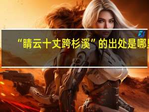 “睛云十丈跨杉溪”的出处是哪里
