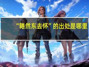 “睠然东去怀”的出处是哪里