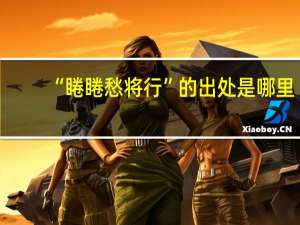 “睠睠愁将行”的出处是哪里