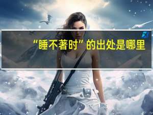 “睡不著时”的出处是哪里