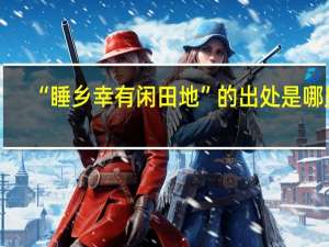 “睡乡幸有闲田地”的出处是哪里