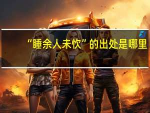“睡余人未忺”的出处是哪里