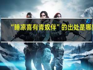 “睡凉喜有青奴伴”的出处是哪里