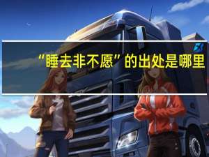 “睡去非不愿”的出处是哪里