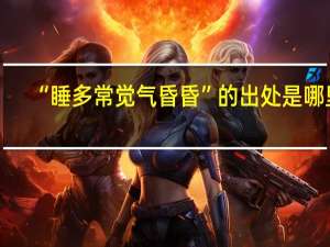 “睡多常觉气昏昏”的出处是哪里