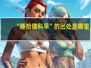 “睡拾儒科早”的出处是哪里