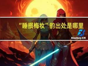“睡损梅妆”的出处是哪里