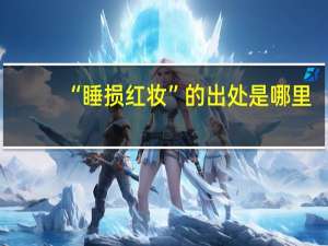 “睡损红妆”的出处是哪里