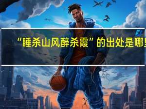 “睡杀山风醉杀霞”的出处是哪里