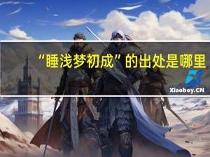 “睡浅梦初成”的出处是哪里