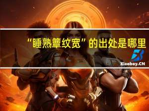 “睡熟簟纹宽”的出处是哪里