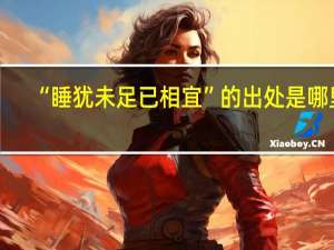 “睡犹未足已相宜”的出处是哪里