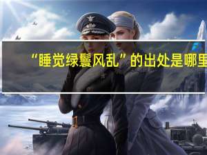 “睡觉绿鬟风乱”的出处是哪里