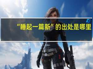 “睡起一篇新”的出处是哪里