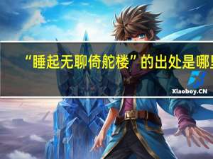 “睡起无聊倚舵楼”的出处是哪里