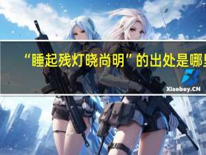 “睡起残灯晓尚明”的出处是哪里