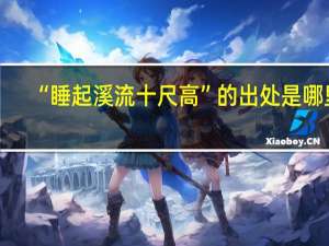 “睡起溪流十尺高”的出处是哪里
