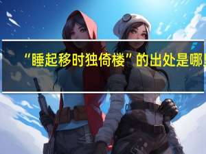 “睡起移时独倚楼”的出处是哪里