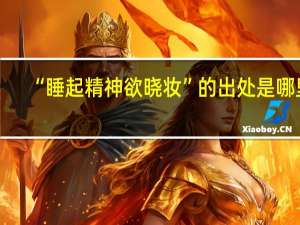 “睡起精神欲晓妆”的出处是哪里
