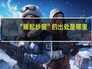 “睡起纱窗”的出处是哪里